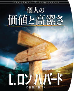 個人の価値と高潔さのコース