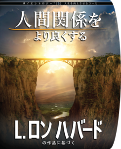 人間関係をより良くするコース