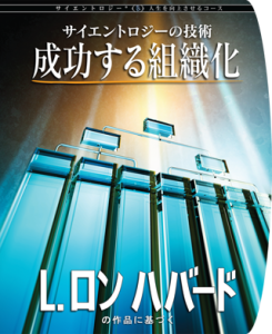 成功する組織化のコース