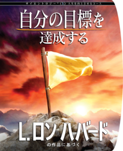 自分の目標を達成するコース